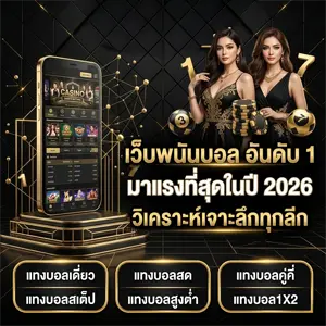 เว็บ เล่น บอลออนไลน์