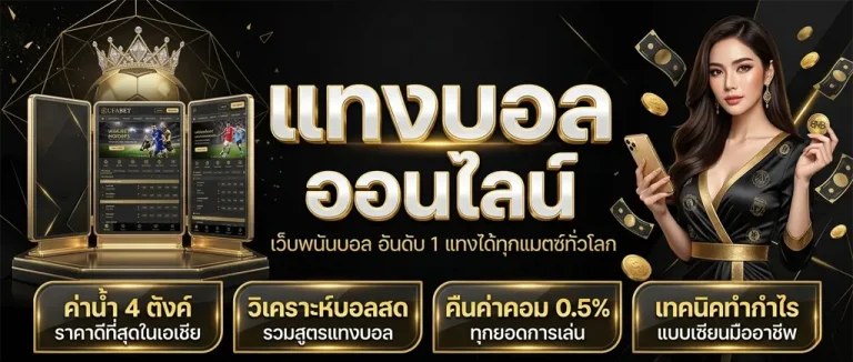เว็บ เล่น บอล ออนไลน์